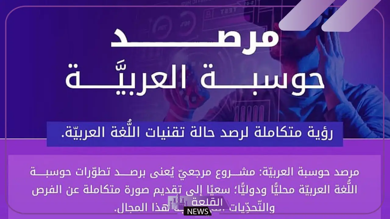 رسميًا.. مجمع الملك للغة العربية يعلن إطلاق مرصد حوسبة العربية خلال مؤتمر ليب 2025 5 أهمية مرصد حوسبة اللغة العربية