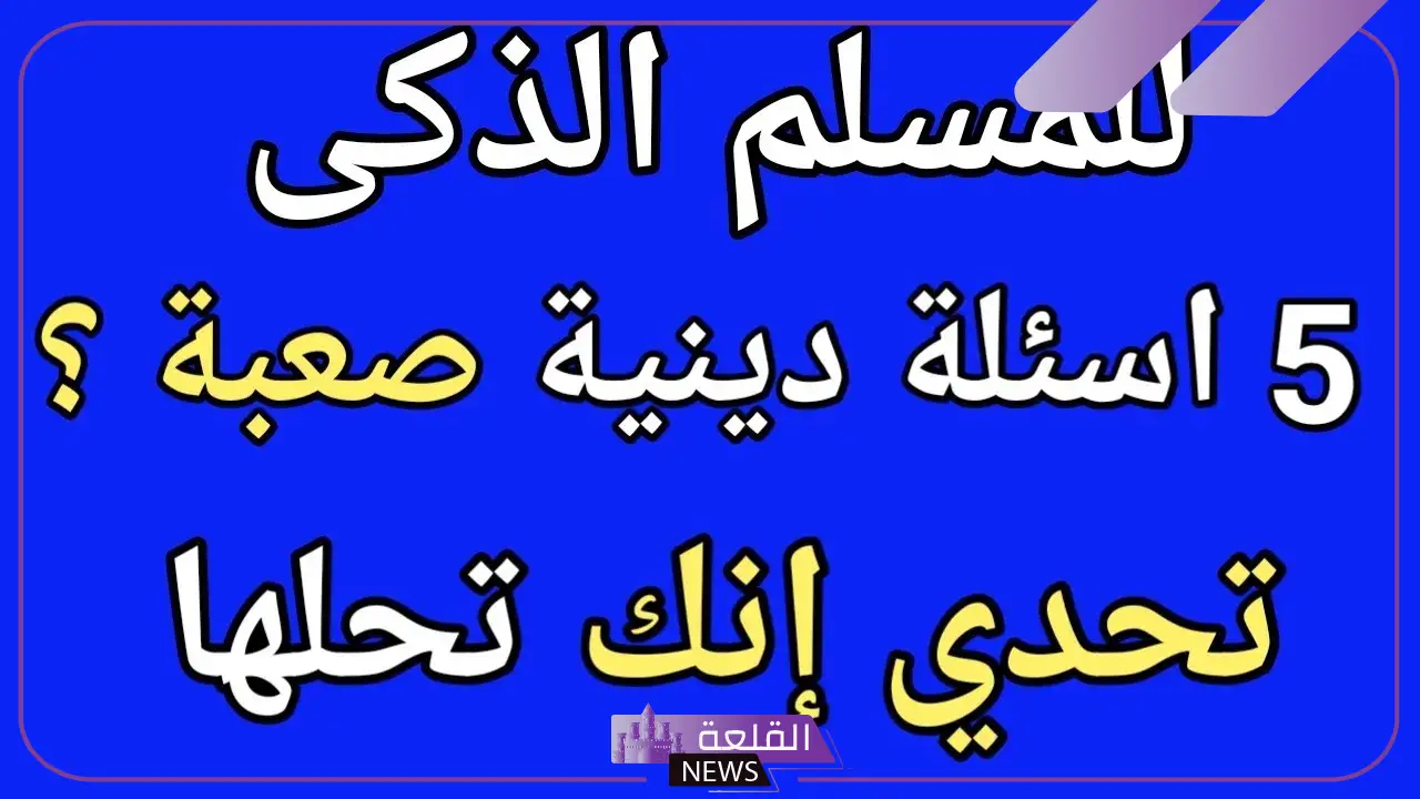أجمل مسابقات قرآنية للكبار والصغار.. مسابقات دينية إسلامية 5 القرآن ينتظركم