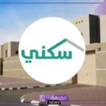 لمستفيدي الضمان.. كيفية الحصول على وحدة سكنية بشروط وضوابط ميسرة