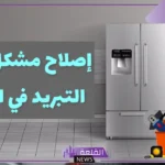ما السبب وراء عدم تبريد الثلاجة؟ حل مشكلة عدم التبريد من الأعلى