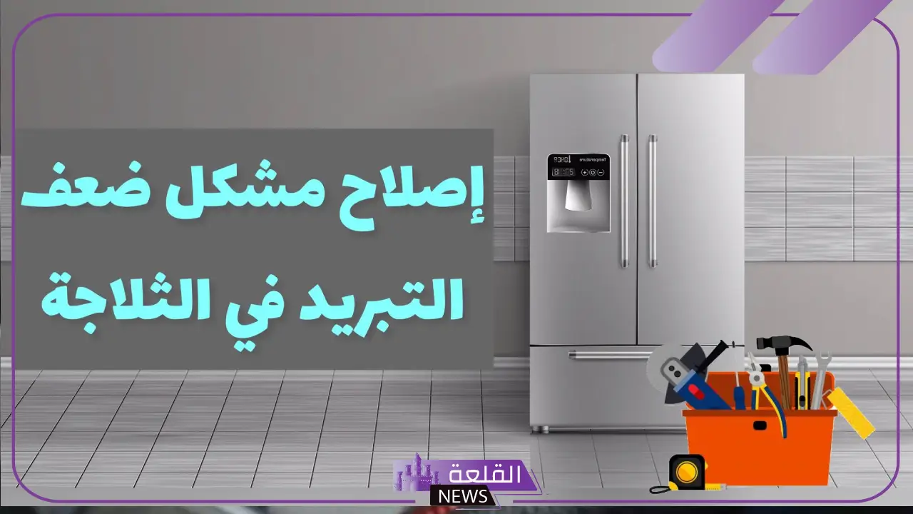 ما السبب وراء عدم تبريد الثلاجة؟ حل مشكلة عدم التبريد من الأعلى