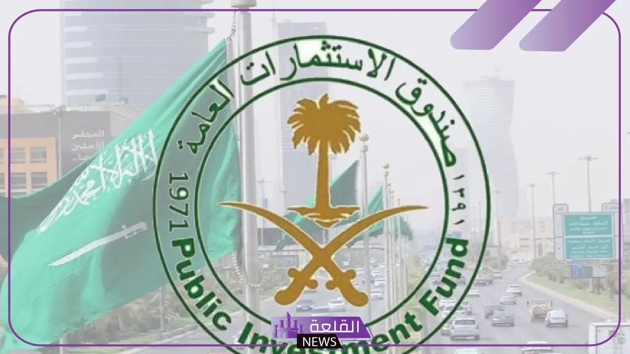 رسميًا.. صندوق الاستثمارات العامة يعلن بدء الاستثمار في شركة مصدره لمواد البناء 5 تفاصيل استثمار صندوق الاستثمارات العامة في شركة مصدره لمواد البناء