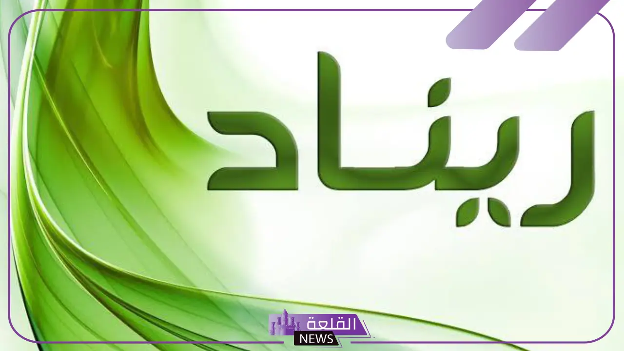 معنى اسم ريناد في القران الكريم وأصله 5 هل ذُكر اسم ريناد في القرآن الكريم؟