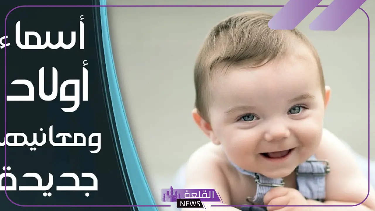 اسماء اولاد بالانجليزي جديدة جميلة بالمعاني 2025 5 أسماء أولاد إنجليزية حديثة ومعانيها الرائعة