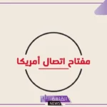 001 مفتاح اي دولة؟ تعرف على أهم الحقائق