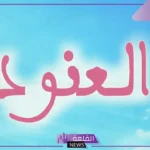 معنى اسم العنود وشخصيتها وأبرز عيوبها وصفاتها