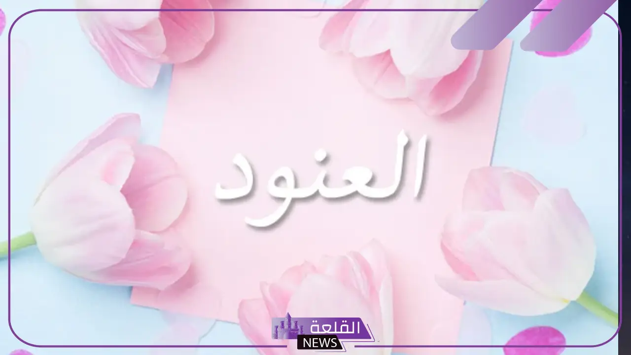 معنى اسم العنود وشخصيتها وأبرز عيوبها وصفاتها 5 صفات صاحبه اسم العنود