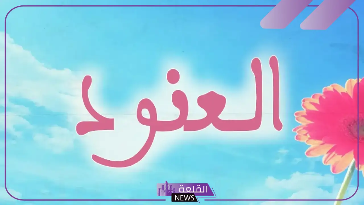 معنى اسم العنود وشخصيتها وأبرز عيوبها وصفاتها
