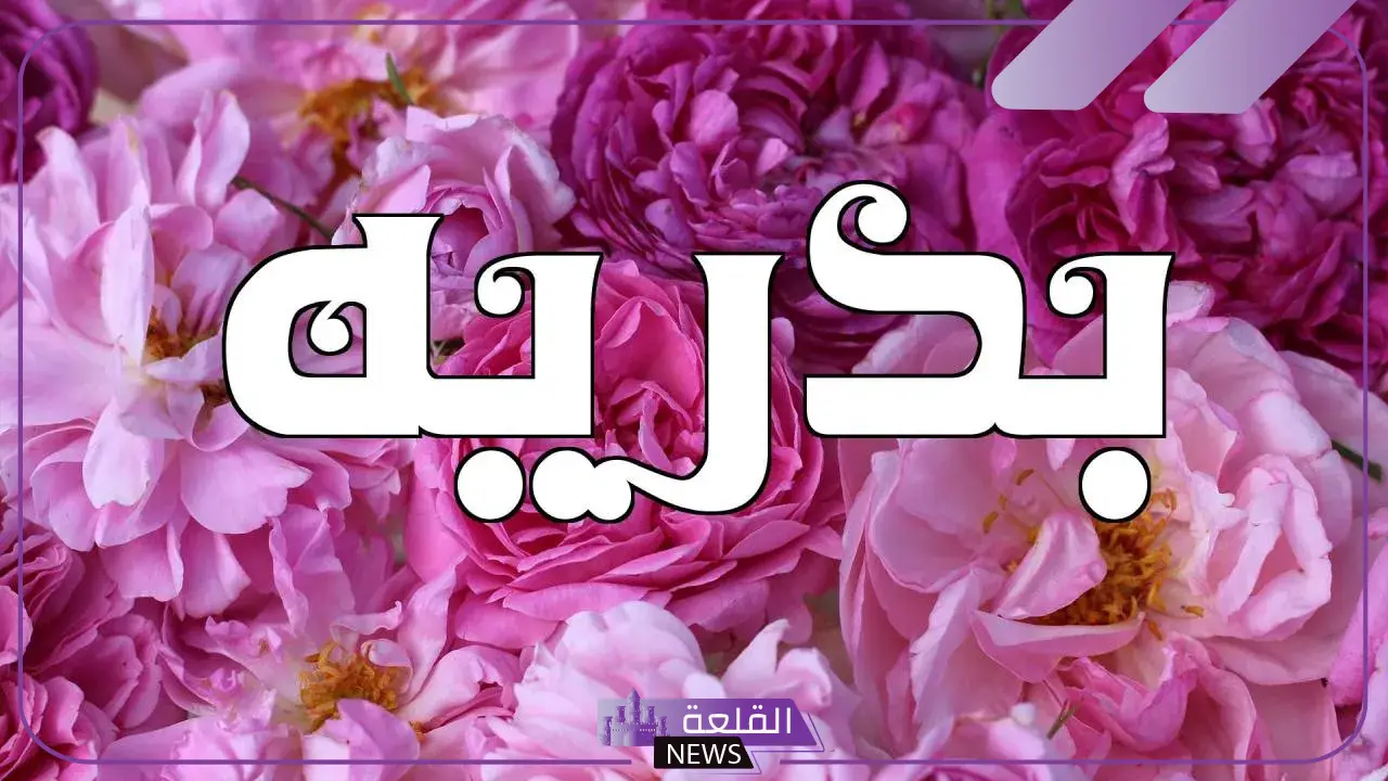 ما هو معنى اسم بدرية ودلع الاسم بالإنجليزي والعربي