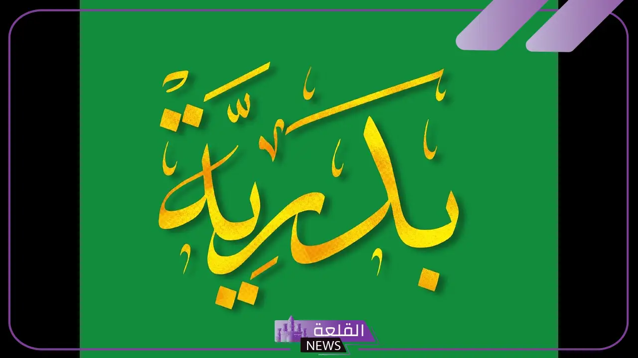 ما هو معنى اسم بدرية ودلع الاسم بالإنجليزي والعربي ما هو معنى اسم بدرية ودلع الاسم بالإنجليزي والعربي