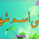 معنى اسم شهد وأصله وأسماء دلع شهد بالعربي والإنجليزي