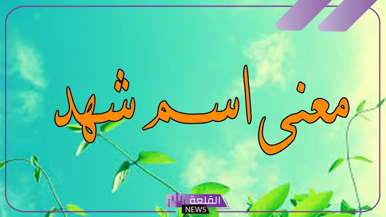 معنى اسم شهد وأصله وأسماء دلع شهد بالعربي والإنجليزي