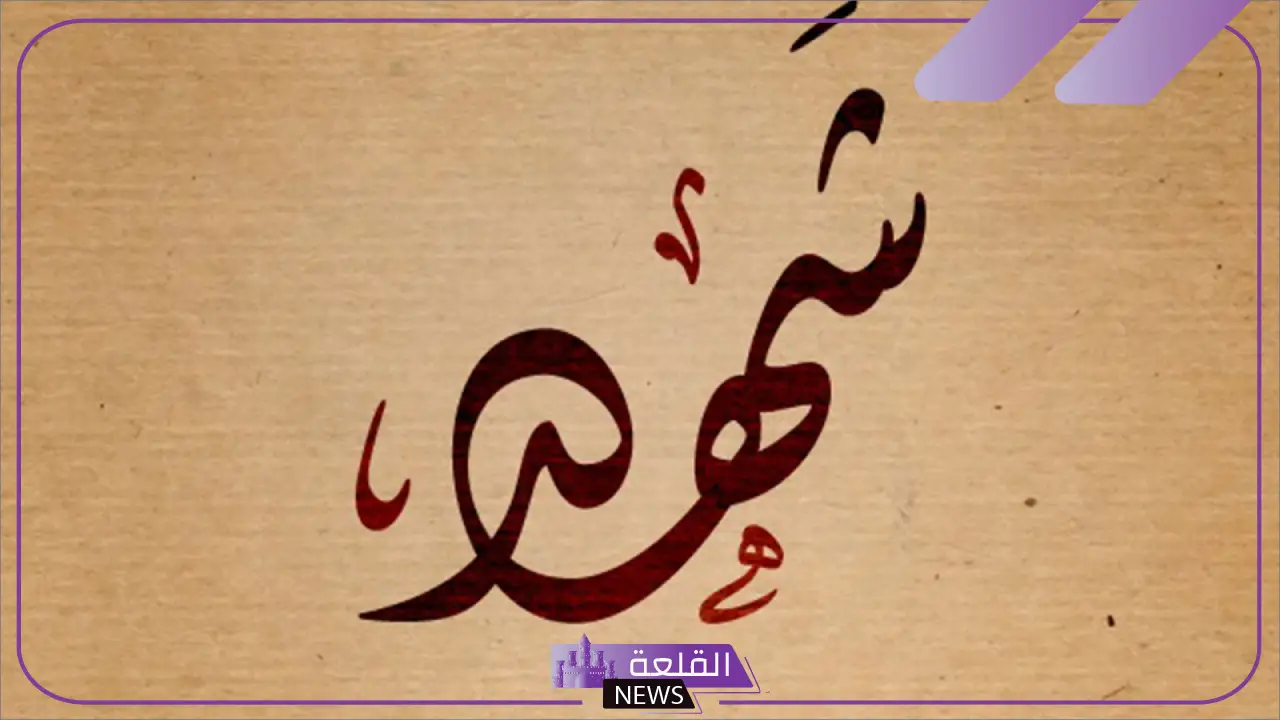 معنى اسم شهد وأصله وأسماء دلع شهد بالعربي والإنجليزي 6 معنى اسم شهد وأصوله