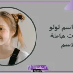 معنى اسم لولوه وأصله ودلع لولو بالعربي والإنجليزي
