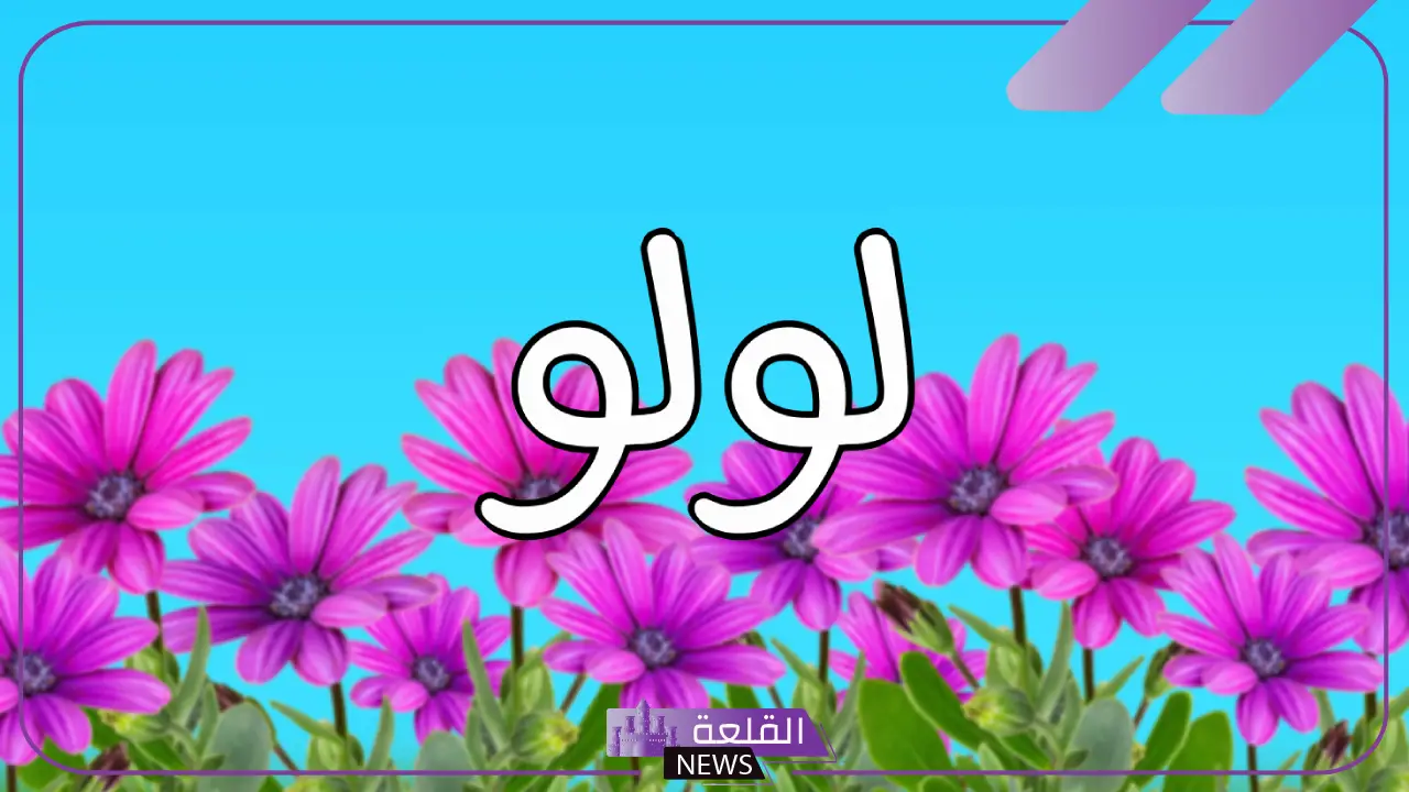 معنى اسم لولوه وأصله ودلع لولو بالعربي والإنجليزي معنى اسم لولوه وأصله ودلع لولو بالعربي والإنجليزي