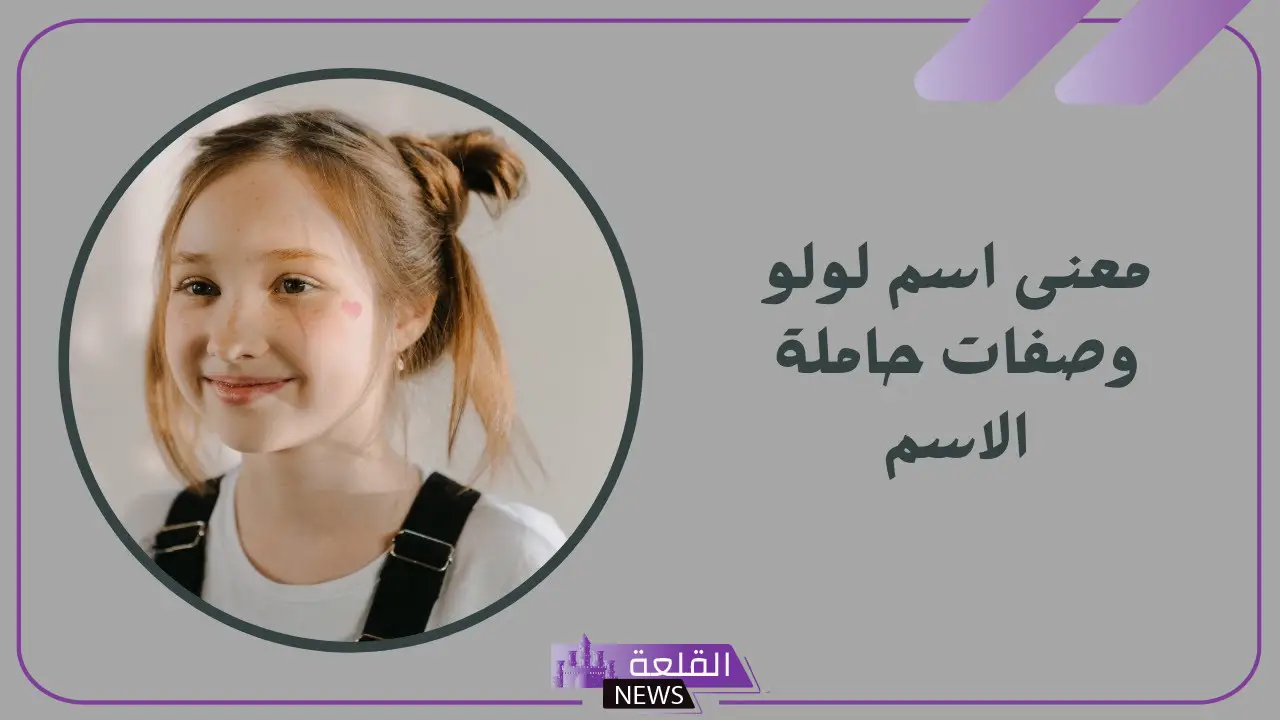 معنى اسم لولوه وأصله ودلع لولو بالعربي والإنجليزي