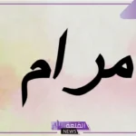 معنى اسم مرام ودلعه وصفاته كاملة، حكم التسمية باسم مرام في الدين الإسلامي 