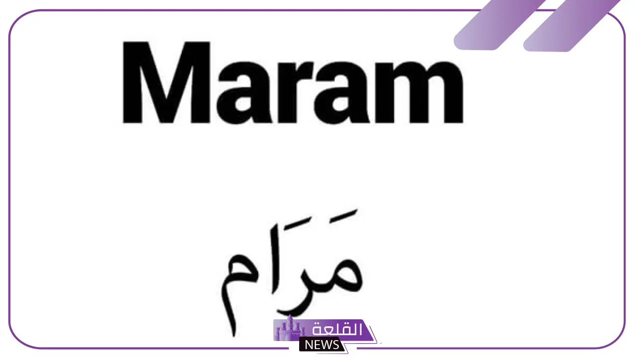 معنى اسم مرام ودلعه وصفاته كاملة، حكم التسمية باسم مرام في الدين الإسلامي معنى اسم مرام ودلعه وصفاته كاملة، حكم التسمية باسم مرام في الدين الإسلامي