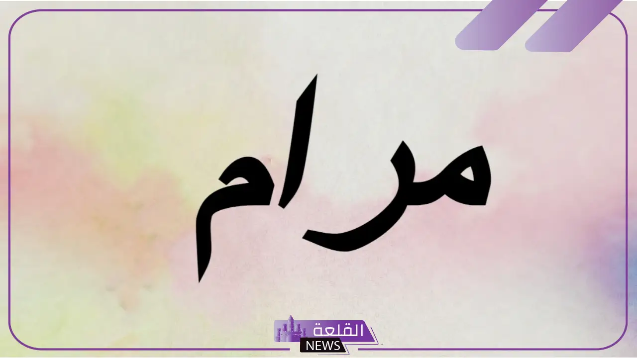 معنى اسم مرام ودلعه وصفاته كاملة، حكم التسمية باسم مرام في الدين الإسلامي 