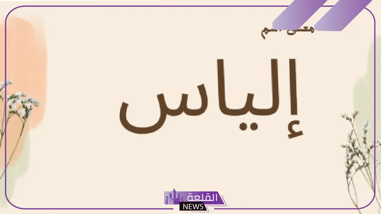 ما معنى اسم الياس ودلعه وأبرز صفاته 5 دلع اسم إلياس