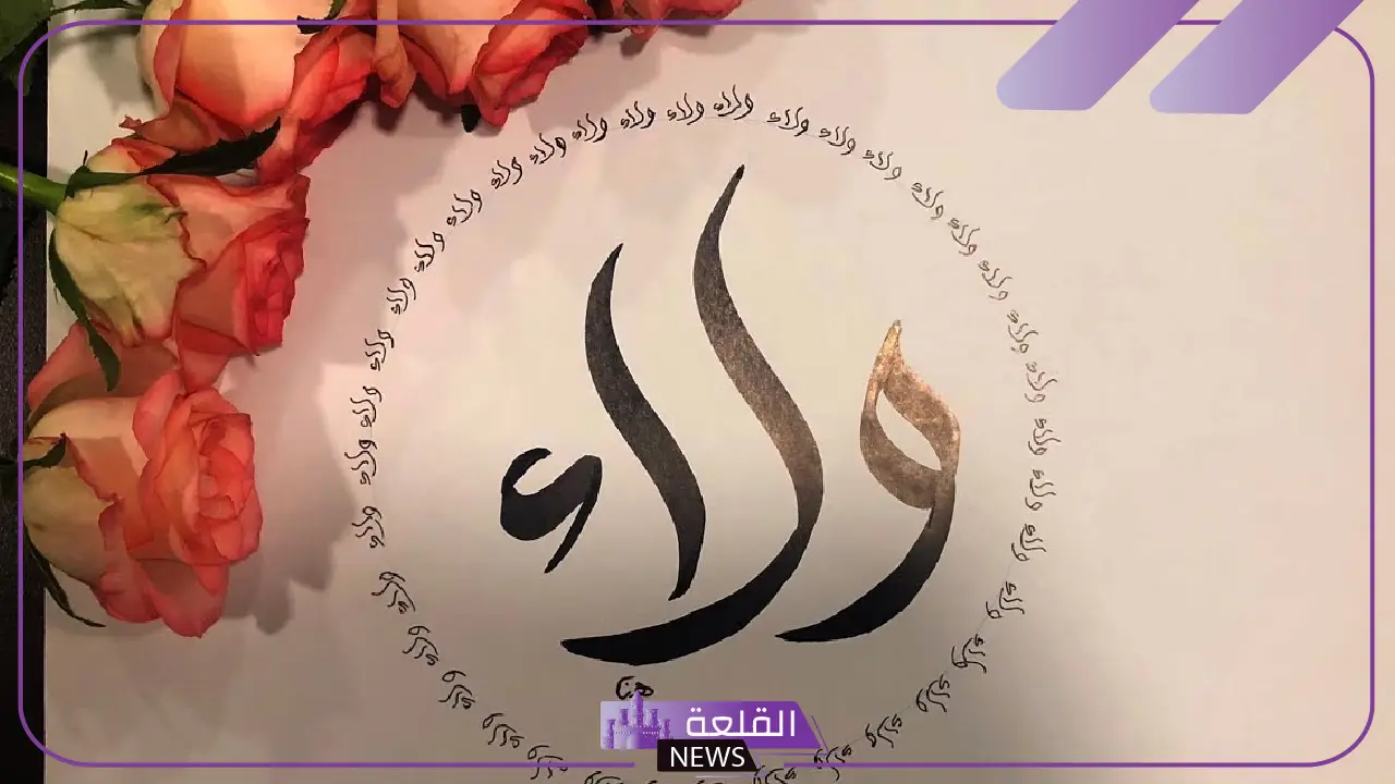 دلع اسم ولاء.. معنى اسم ولاء وصفاته 5 ما هو معنى اسم ولاء في اللغة العربية؟