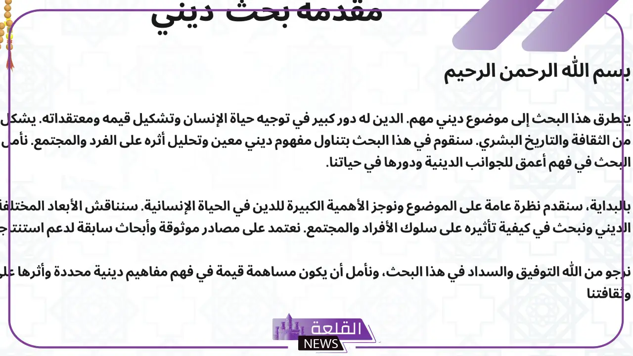 مقدمة بحث ديني إسلامية مكتوبة عن الصحابة 5 مقدمة بحث ديني عن العقيدة الإسلامية