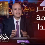عمرو أديب: أجواء مكالمة السيسي مع ترامب كانت إيجابية