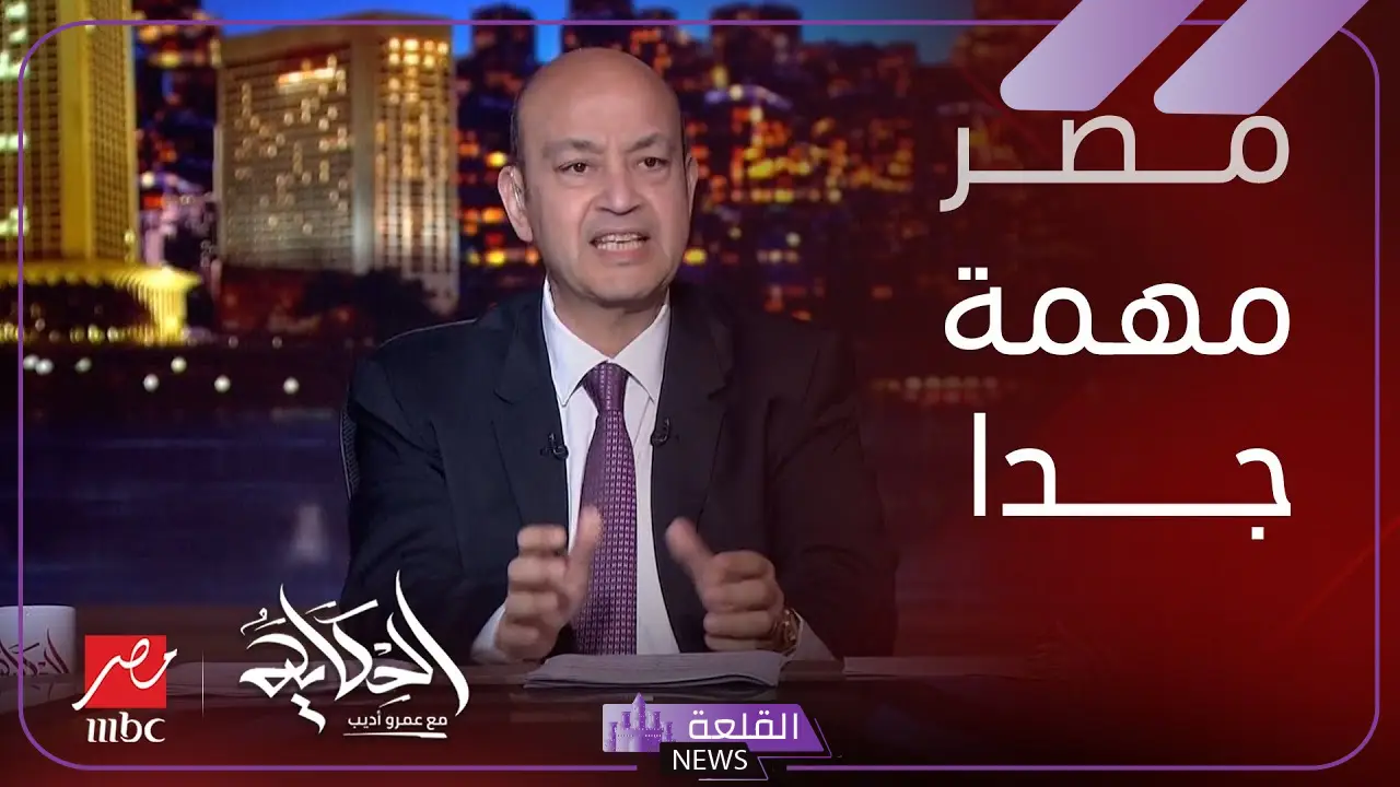 عمرو أديب: أجواء مكالمة السيسي مع ترامب كانت إيجابية