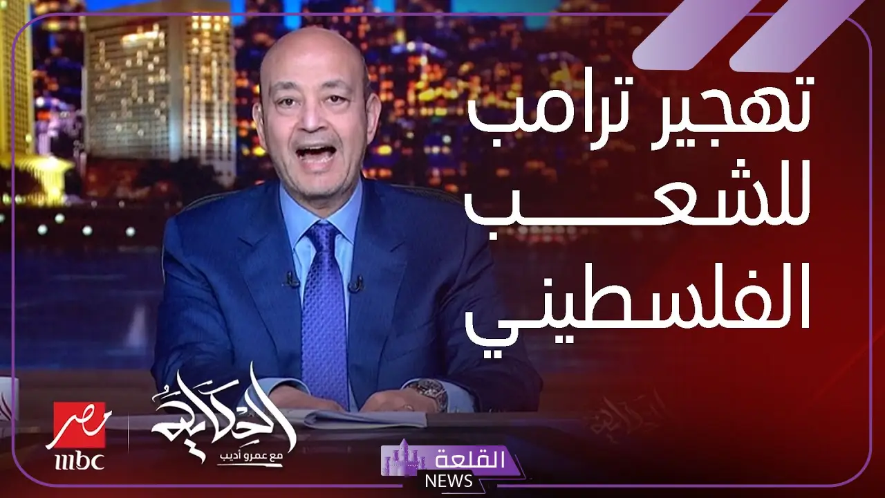عمرو أديب: أجواء مكالمة السيسي مع ترامب كانت إيجابية 5 عمرو أديب: مكالمة السيتي وترامب تحمل مؤشرات إيجابية للمستقبل