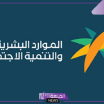 بدايةً من هذا الموعد.. الموارد البشرية تعلن تعديل المدة المسموحة لرفع ملفات حماية الأجور بالمنصة