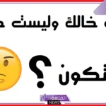 اسئله غبيه مضحكه تموت من الضحك للأطفال