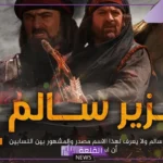 من هو الزير سالم؟ السيرة الذاتية كاملة