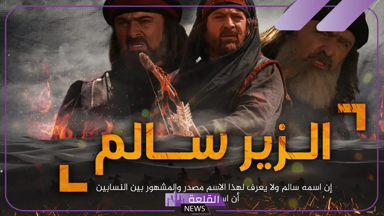 من هو الزير سالم؟ السيرة الذاتية كاملة