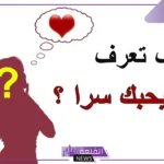 كيف تعرف ان شخص يحبك من نظراته؟ علامات الشخص المعجب بك
