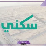 تعرف عليهم.. سكني يعلن الفئات الجديدة المستحقة للحصول على منحة الأرض المجانية