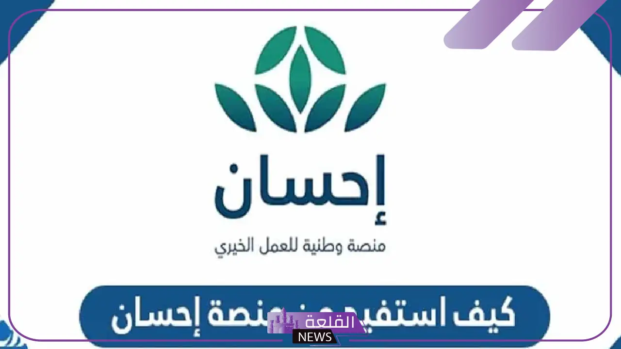 بالتفصيل.. تعرف على ضوابط التسجيل كمستفيد بمنصة إحسان للحصول على المساعدات المالية والعينية بشهر رمضان 1446 5 شروط التسجيل في منصة إحسان للاستفادة من المساعدات برمضان