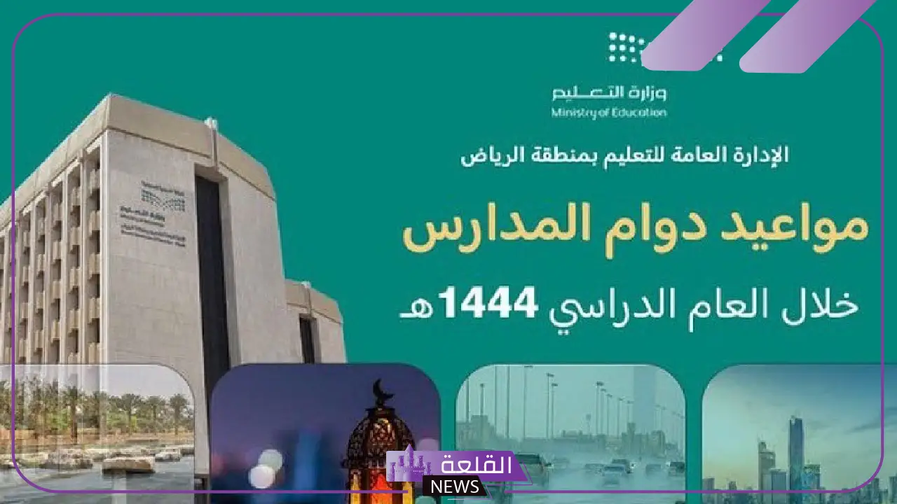 تعرف عليها.. تعليم الرياض تحدد أسماء المدارس التي سيتم تحويل دوامها في رمضان لتكون عن بعد تعرف عليها.. تعليم الرياض تحدد أسماء المدارس التي سيتم تحويل دوامها في رمضان لتكون عن بعد