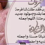 رسائل وعبارات تهنئة بمولودة جديدة اسلامية، تهنئة مولود أنثى قصيرة