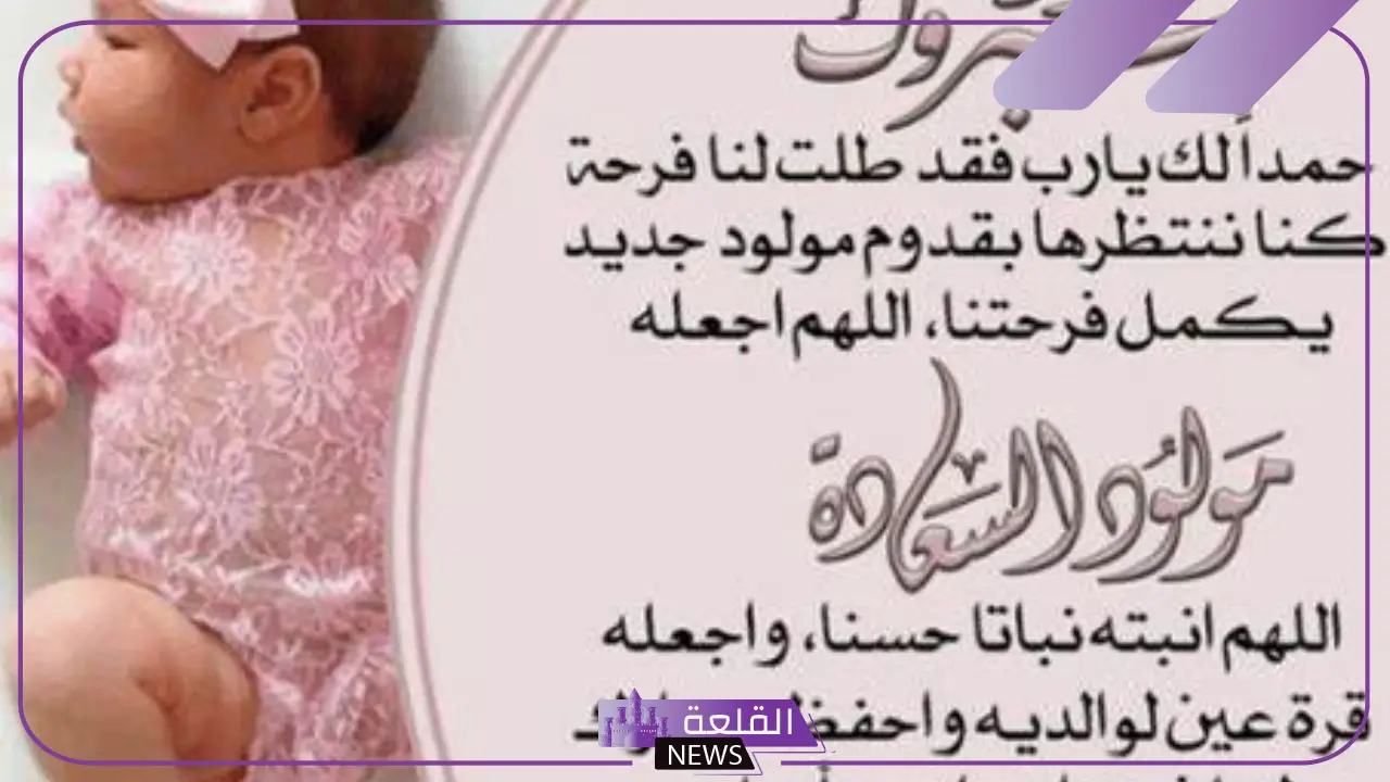 رسائل وعبارات تهنئة بمولودة جديدة اسلامية، تهنئة مولود أنثى قصيرة 7 رسائل وعبارات تهنئة بمولودة جديدة اسلامية، تهنئة مولود أنثى قصيرة