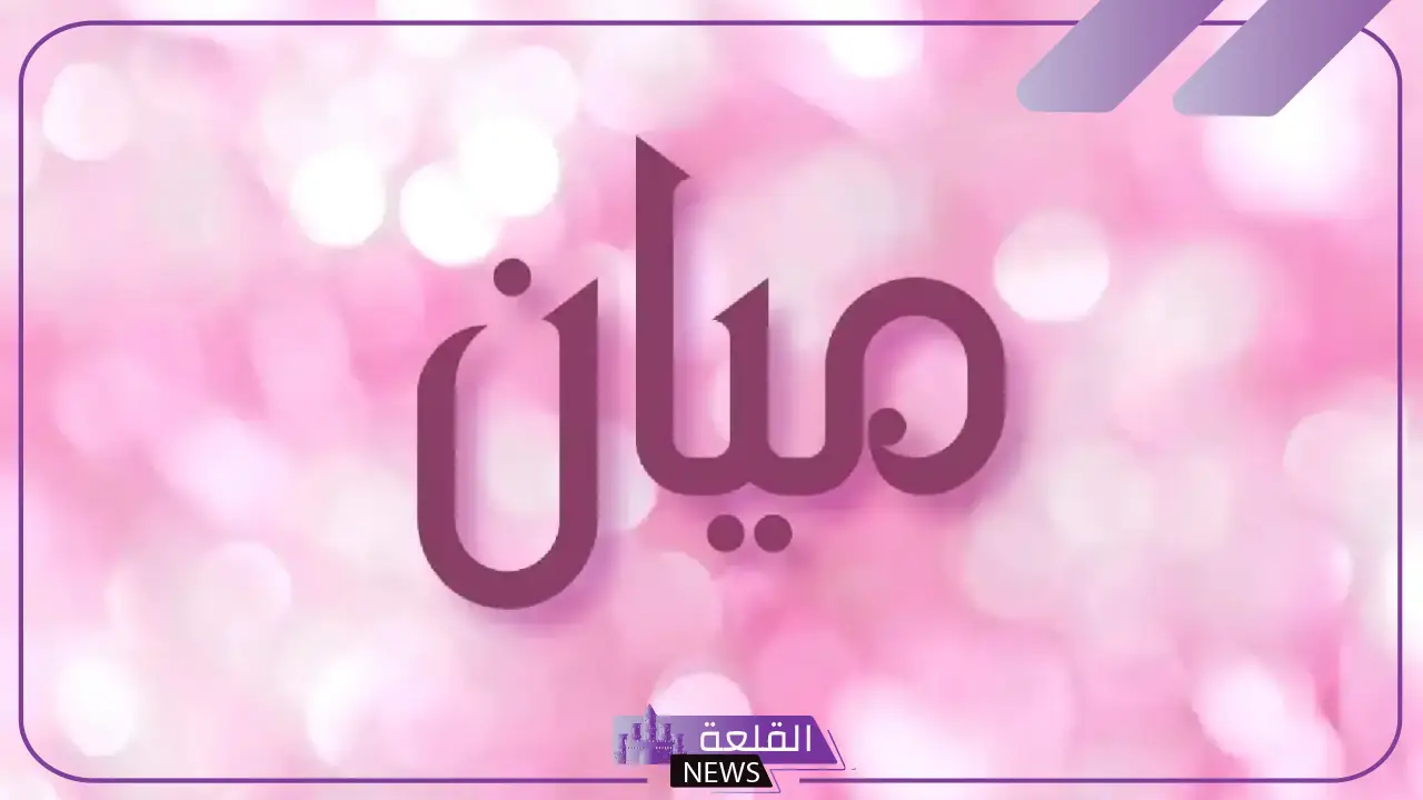 معنى اسم ميان ودلع ميان وأهم الصفات 5 معنى اسم ميان