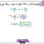 كيفية تحويل من ميل الى كيلومتر.. ما هي وحدات القياس