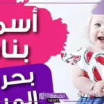 أسماء بنات بحرف الميم نادرة مع معانيها، اسمأء بنات تبدأ بحرف م تركية