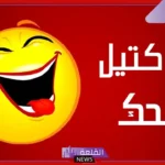 أجمل نكت تموت من الضحك عن البنات قصيرة، نكت مضحكة موت قصيرة