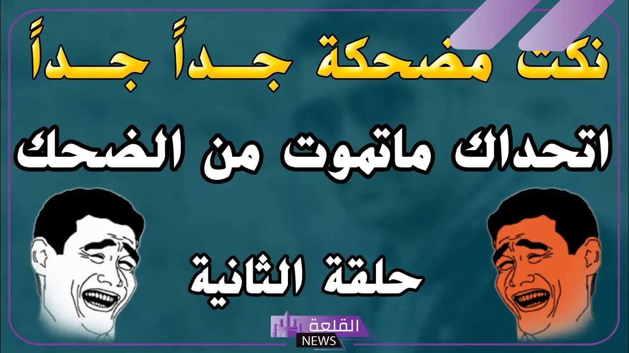 أجمل نكت تموت من الضحك عن البنات قصيرة، نكت مضحكة موت قصيرة 5 مجموعة نكت قصيرة