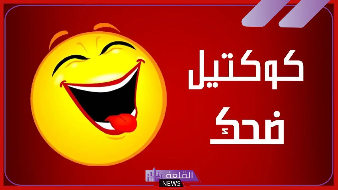 أجمل نكت تموت من الضحك عن البنات قصيرة، نكت مضحكة موت قصيرة