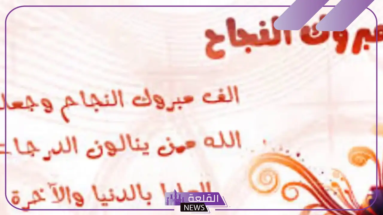 نموذج رسالة تهنئة بالنجاح والتفوق في الدراسة جاهزة 5 أفضل رسائل تهنئة بالنجاح