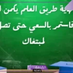 خمس جمل عن العلم نور والنجاح مكتوبة