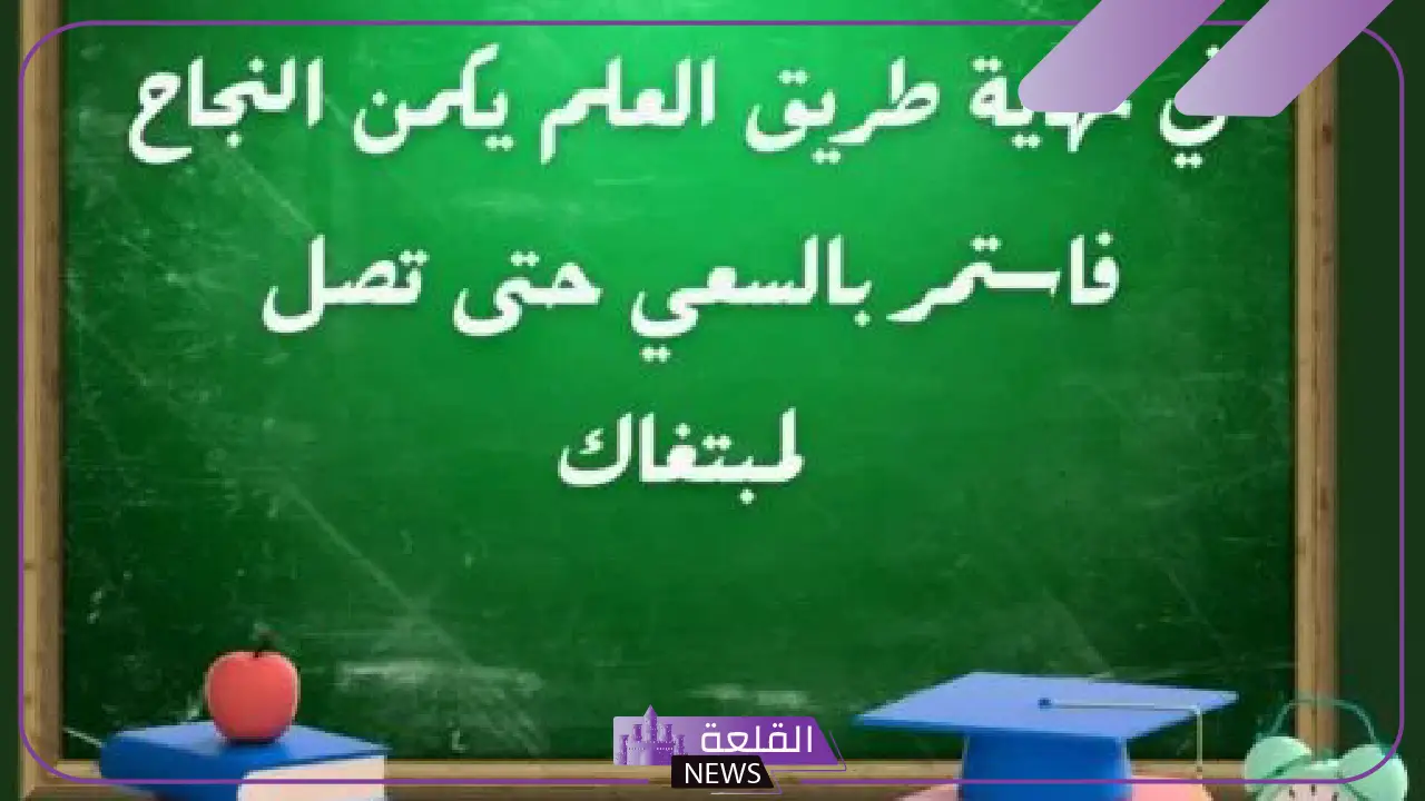 خمس جمل عن العلم نور والنجاح مكتوبة