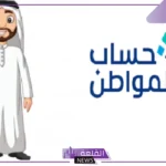 تحقق منه… حساب المواطن يطلب من جميع المستفيدين التحقق من وجود هذه الوثيقة وظهور عبارة معينة بها