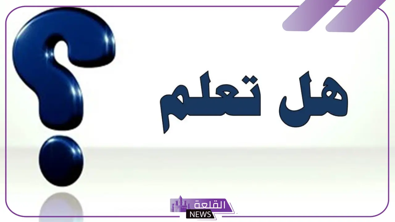 معلومات عامة مفيدة للطلاب ومتنوعة للاذاعة المدرسية 5 معلومات عامة مفيدة للطلاب